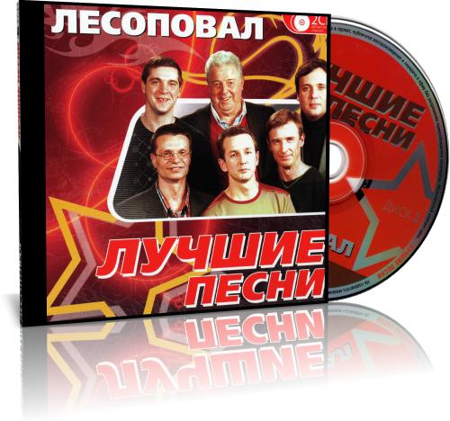 Лесоповал слушать. Группа Лесоповал. Группа Лесоповал шансон. CD группы Лесоповал. Лесоповал лучшие песни.