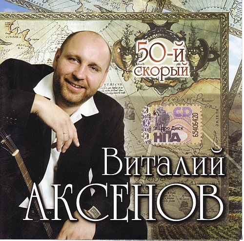 Виталий Аксёнов - 50-й скорый - 2008 скачать торрент скачать торрент