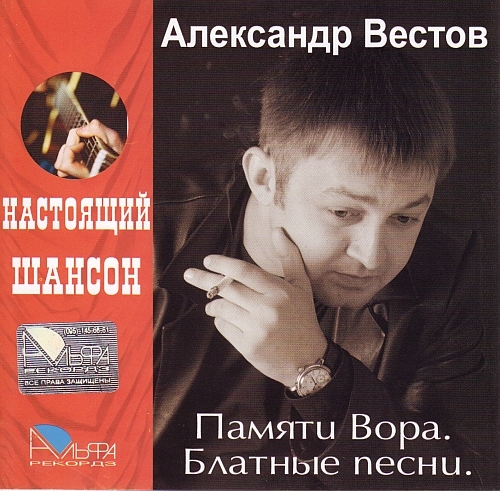 Александр Вестов - Памяти Вора. Блатные песни.- 2006 скачать торрент скачать торрент