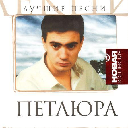 ПЕТЛЮРА (Юрий Барабаш) / СЕРИЯ «НОВАЯ КОЛЛЕКЦИЯ» - Лучшие песни скачать торрент скачать торрент