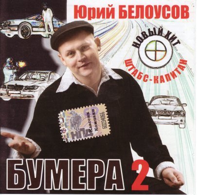 Юрий Белоусов - Бумера 2 - 2008 скачать торрент скачать торрент