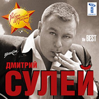 Сулей Дмитрий - The best скачать торрент скачать торрент