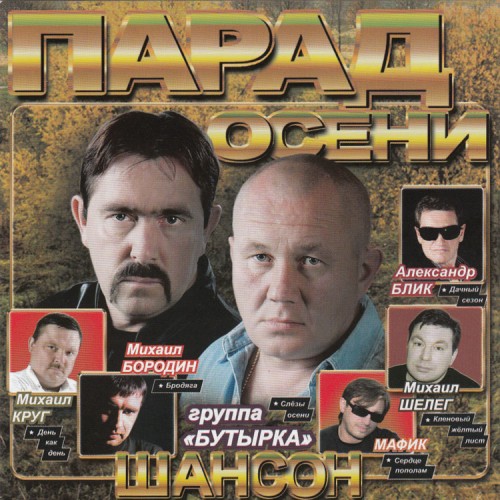 Various Artists - Парад осени. Шансон скачать торрент скачать торрент