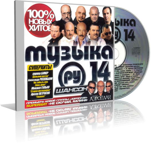 Various Artists - Музыка (Ру) 14. Шансон скачать торрент скачать торрент