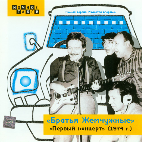 Братья Жемчужные. Первый концерт (2CD) скачать торрент скачать торрент