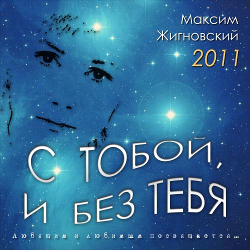 Максим Жигновский / С тобой, и без тебя скачать торрент скачать торрент