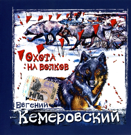 Евгений Кемеровский - Охота на волков скачать торрент скачать торрент