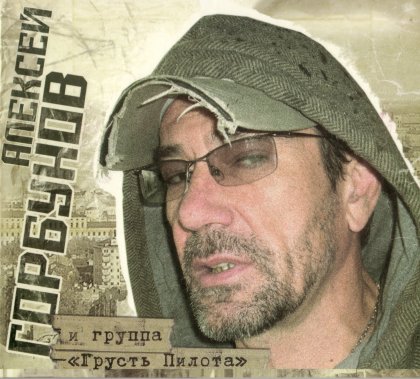 Алексей Горбунов и гр. "Грусть пилота" - 2009 скачать торрент скачать торрент