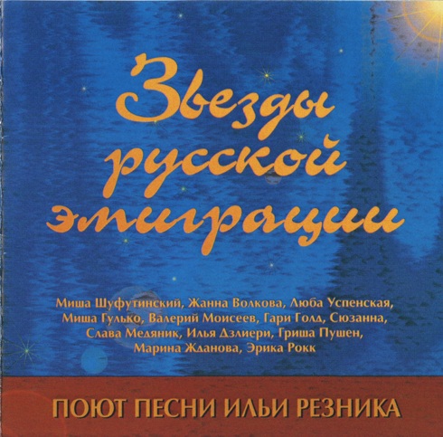 Звезды русской эмиграции поют песни И. Резника скачать торрент скачать торрент