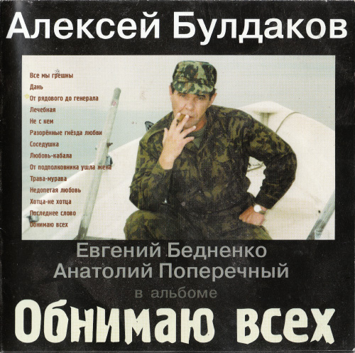 Алексей Булдаков и группа Евгения Бедненко «Хорус» - Обнимаю всех скачать торрент скачать торрент