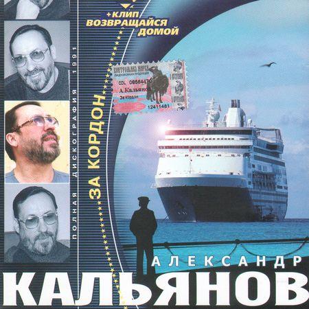 Кальянов Александр / За кордон [1991] скачать торрент скачать торрент