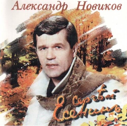 Александр Новиков "Сергей Есенин " смотреть онлайн скачать торрент