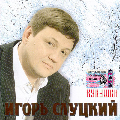 Игорь Слуцкий - Кукушки смотреть онлайн скачать торрент