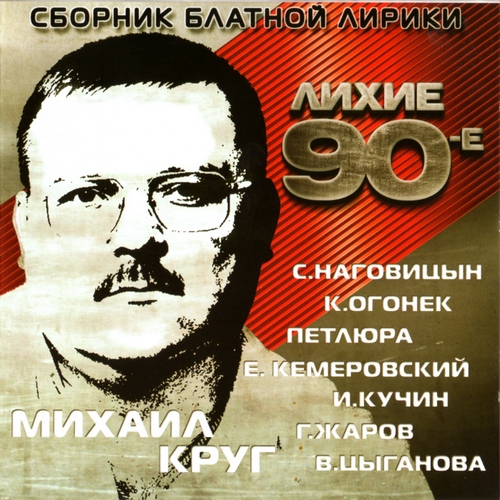 Various Artists - Сборник блатной лирики - Лихие 90-е скачать торрент скачать торрент