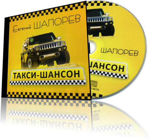 Евгений Шапорев / Такси-шансон скачать торрент скачать торрент