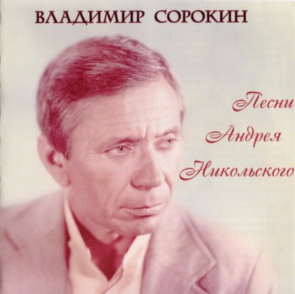 Владимир Сорокин - Песни Андрея Никольского - 2009 скачать торрент скачать торрент