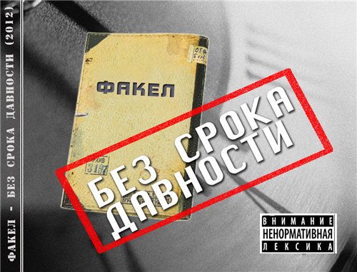 Факел / Без Срока Давности скачать торрент скачать торрент