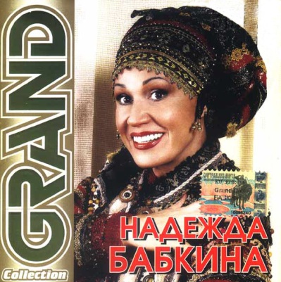 Надежда Бабкина - Grand Collection скачать торрент скачать торрент