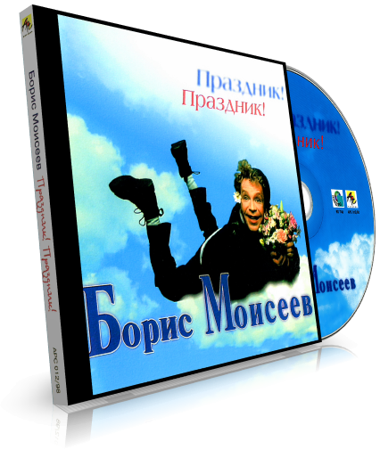 Борис Моисеев - Праздник! Праздник! скачать торрент скачать торрент