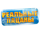 Реальные пацаны (сезон 4, серия 1-20 из 20) (2012) SatRip скачать торрент
