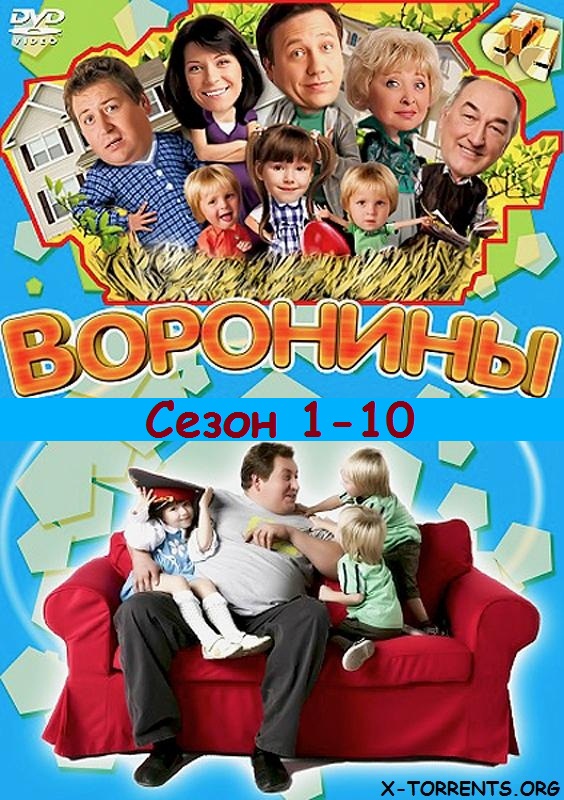 Воронины (1-10 сезоны: 210 серий из 210) (2009-2011) SatRip скачать торрент