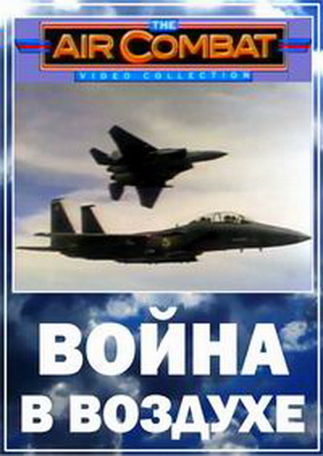 Война в воздухе / The Air Combat (Episode 1-26 of 26) (1991) IPTVRip скачать торрент