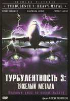 Турбулентность 3: Тяжёлый металл / Turbulence 3: Heavy Metal скачать торрент