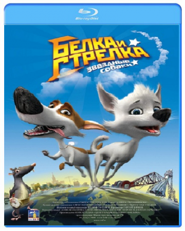 Звёздные собаки: Белка и Стрелка (2010) BDRip 1080p скачать торрент