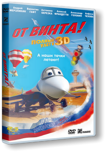 От винта 3D (2012) BDRip 720p | Лицензия скачать торрент