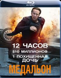 Медальон / Stolen (2012) [BDRip] скачать торрент