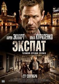 Экспат / The Expatriate (2012) HDRip скачать торрент