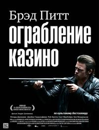 Ограбление казино / Killing Them Softly (2012) [CAM] скачать торрент