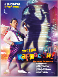 Тот еще Карлсон / New Karlson (2012) скачать торрент
