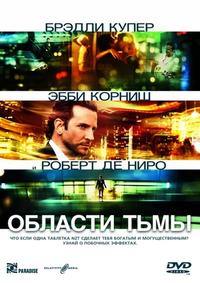 Области тьмы / Limitless (2011) DVDRip скачать торрент