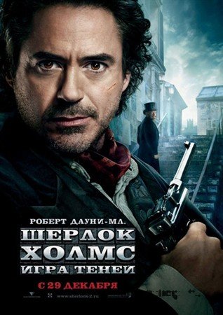 Шерлок Холмс: Игра теней / Sherlock Holmes: A Game of Shadows (2011) BDRip скачать торрент