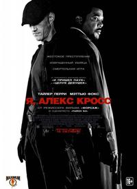 Я, Алекс Кросс / Alex Cross (2012) скачать торрент