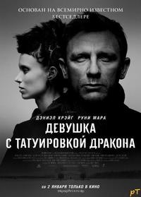 Девушка с татуировкой дракона / The Girl with the Dragon Tattoo (2011) DVDRip скачать торрент