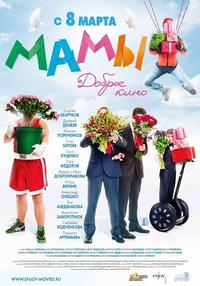 Мамы (2012) [DVDRip] скачать торрент