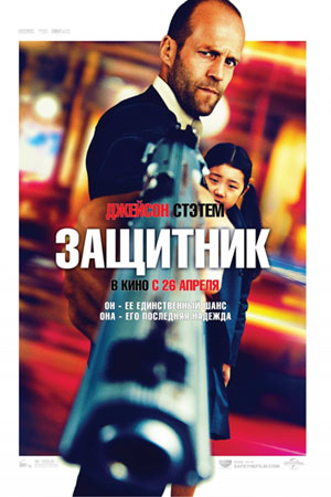 Защитник (2012) DVD9 | Лицензия скачать торрент