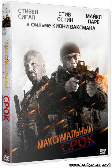 МАКСИМАЛЬНЫЙ СРОК / MAXIMUM CONVICTION [2012, БОЕВИК, ТРИЛЛЕР, , HDRIP] скачать торрент