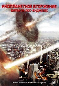 Инопланетное вторжение: Битва за Лос-Анджелес скачать торрент