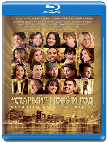 СТАРЫЙ» НОВЫЙ ГОД / NEW YEAR'S EVE / 2011 Г / BDRIP-AVC скачать торрент