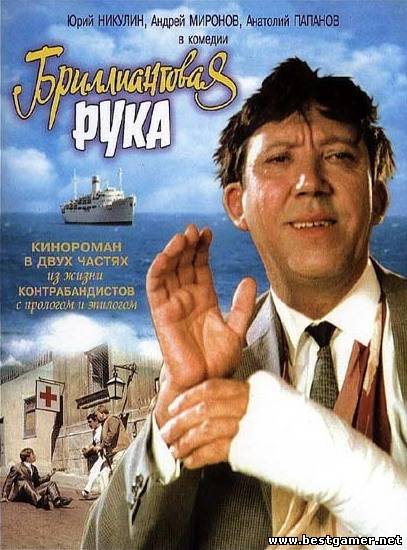 БРИЛЛИАНТОВАЯ РУКА HDRIP(1968) скачать торрент