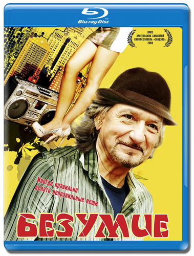 БЕЗУМИЕ / THE WACKNESS [2008 Г. HDRIP, МНОГОГОЛОСЫЙ] скачать торрент