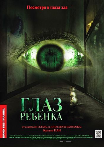 Глаз ребенка (2010) Child's Eye скачать торрент