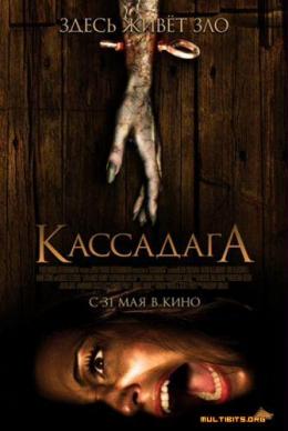 "Кассадага" (2011) Cassadaga скачать торрент