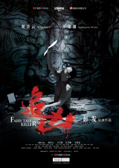 Убийца из сказок(2012) Zui hung скачать торрент