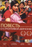 Повесть о строптивой девчонке / Mondo Meyer Upakhyan (2002) скачать торрент