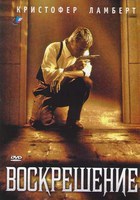 Воскрешение / Resurrection (1999) скачать торрент