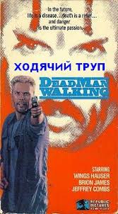 Ходячий труп / Тропой мертвецов / Dead Man Walking (1988) скачать торрент